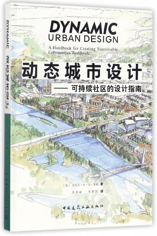 动态城市设计--可持续社区的设计指南
