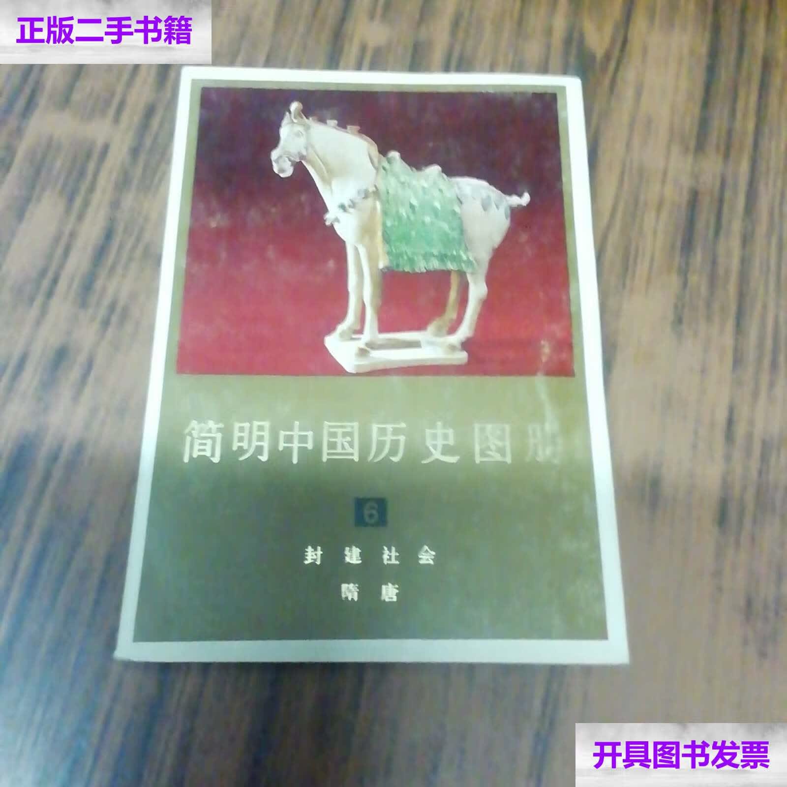 【二手9成新】简明中国历史图册 6 /中国历史博物馆 天津人民美术