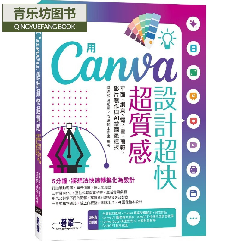 预售 用canva设计超快超质感:平面,网页,电子书,简报,影片制作与ai