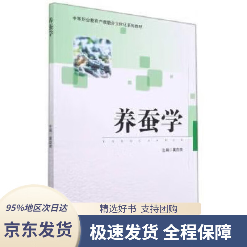 【 京东配送 支持团购】养蚕学