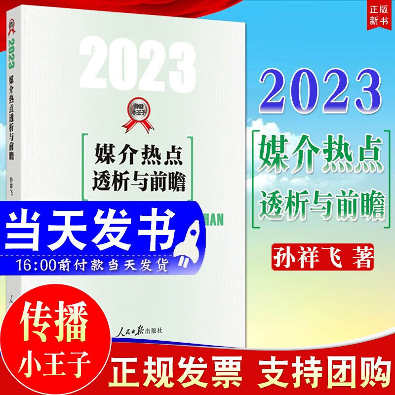 现货新版 媒介热点透析与前瞻(2023)新闻小王子孙祥飞 2023年新闻传播