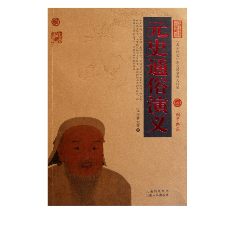 元史通俗演义/中国古典名*百部藏书