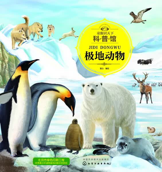 童眼识天下科普馆.极地动物 童心 编绘