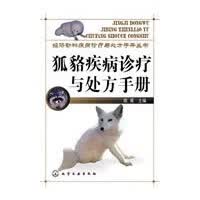 经济动物疾病诊疗与处方手册丛书狐貉疾病诊疗与处方手册 陈甫 9787122046925 化学工业出版