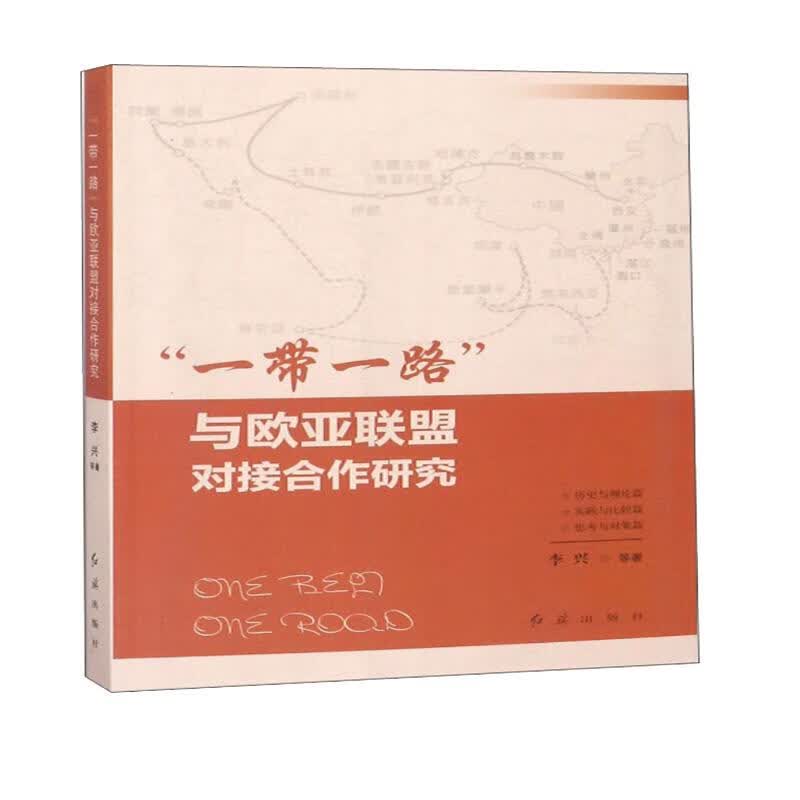 “一带一路”与欧亚联盟对接合作研究