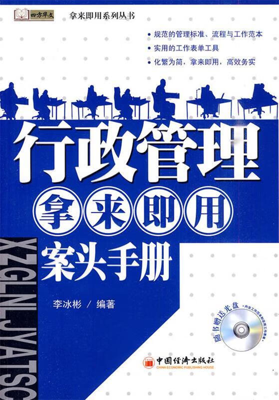 行政管理·拿来即用·案头手册