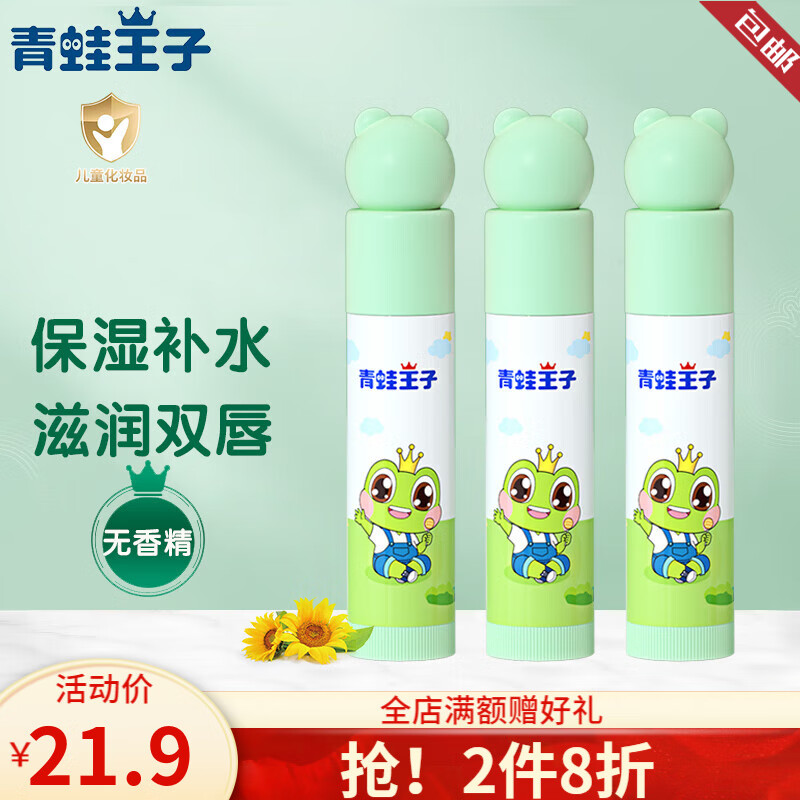 青蛙王子 儿童润唇膏 保湿滋润婴儿润唇膏0-12岁宝宝男女孩 原味4g*3支
