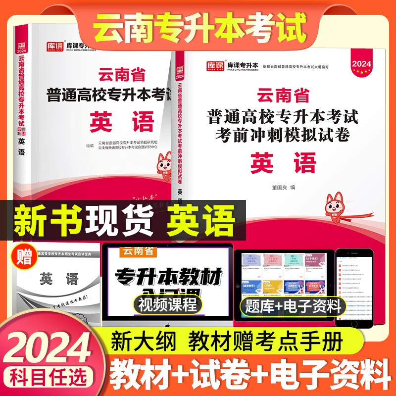 2024年库课云南省普通高校专升本招生考试用书英语专用教材考前模拟真题押试卷押题必刷2000题库历年真题汇编总复习资料 库课云南专升本英语教材试卷宝典