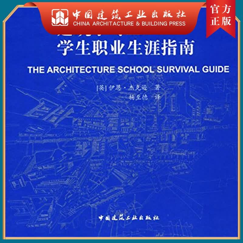 建工社正版 建筑学专业学生职业生涯指南