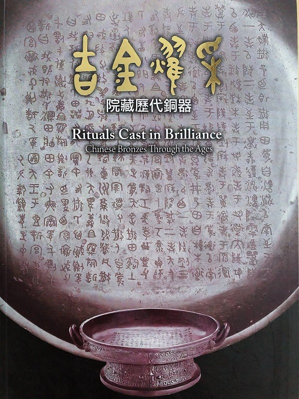 吉金耀采:院藏历代铜器 97895756