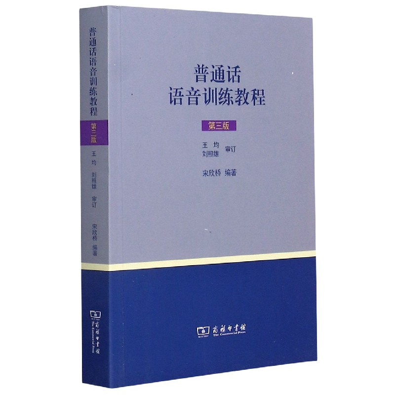 普通话语音训练教程(第3版)