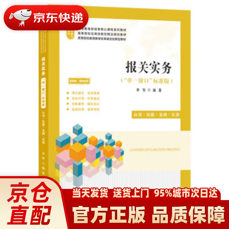 【新华正版图书】报关实务