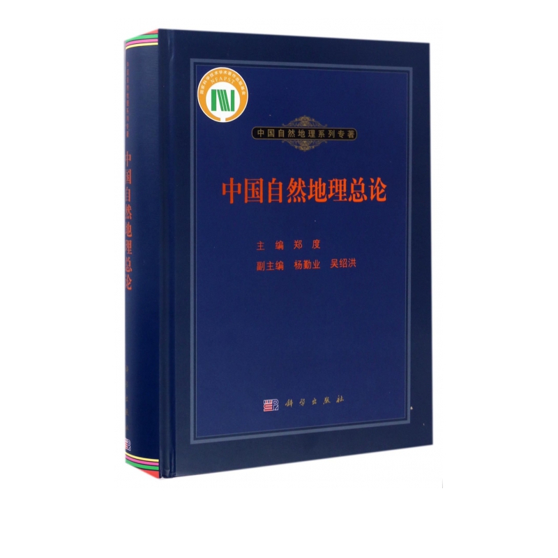 中国自然地理总论(精)/中国自然地理系列专著