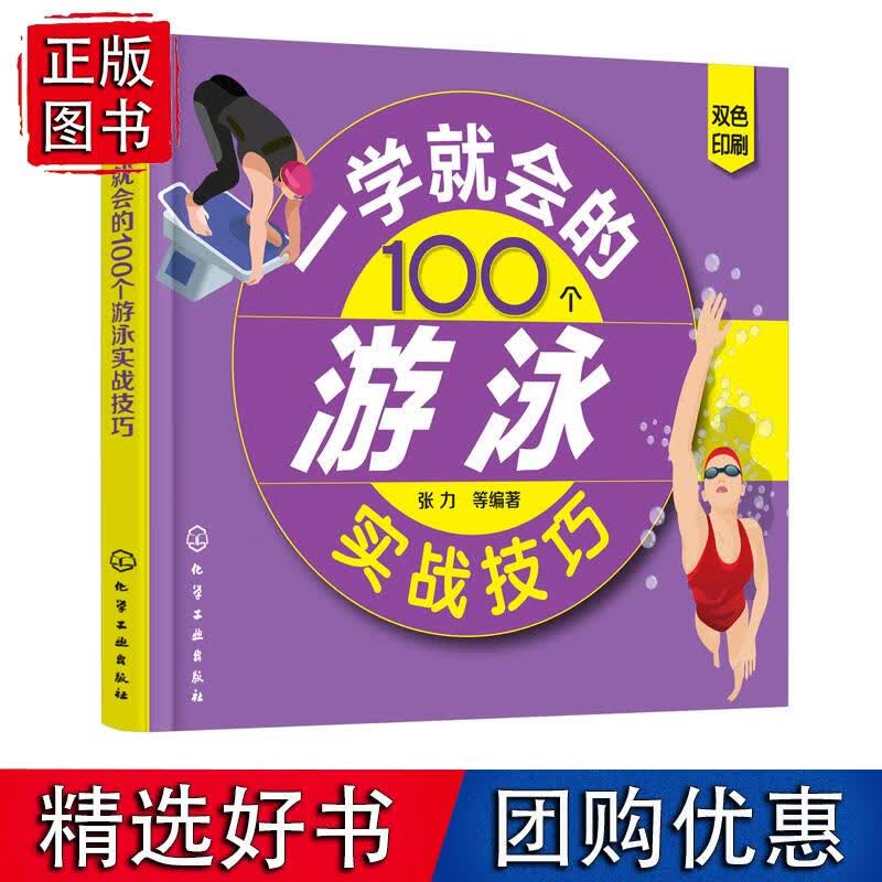 一学就会的100个游泳实战技巧 张力 竞技游泳实用技术从入门到精通战术自学教程训练仰泳自由泳蛙泳蝶泳