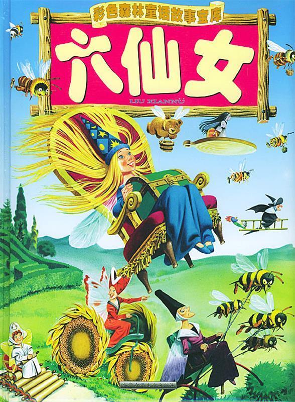 六仙女 彩色森林童话故事宝库