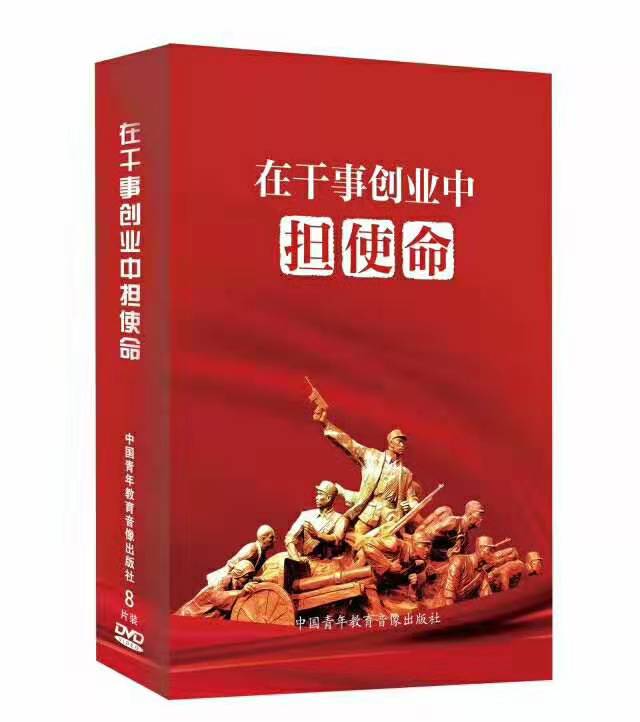 【正品】在干事创业中担使命 不忘初心牢记使命 8DVD 
