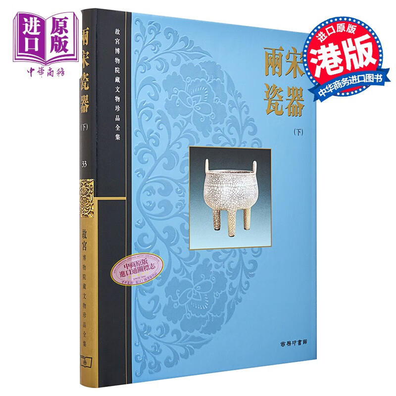 港台原版 两宋瓷器(下)