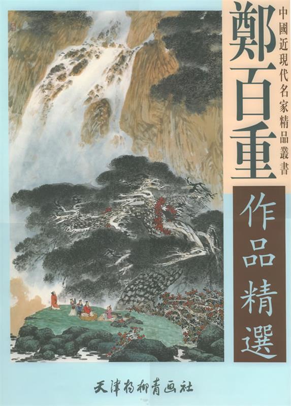 郑百重作品精选 郑百重 绘【正版】