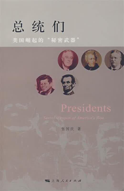总统们—             美国崛起的“秘密武器” 张国庆【正版书】