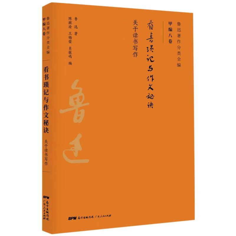 看书琐记与作文秘诀(关于读书写作)/鲁迅著作分类全编