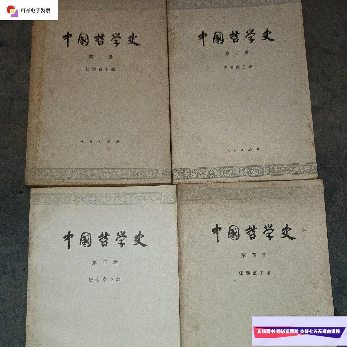 【二手9成新】中国哲学史(全四册) /任继愈 人民出版社