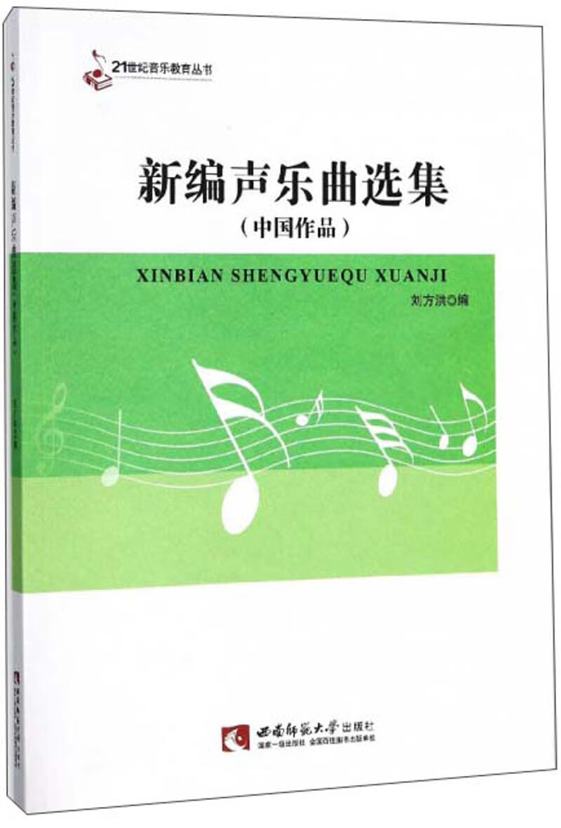 新编声乐曲选集（中国作品）/21世纪音乐教育丛书