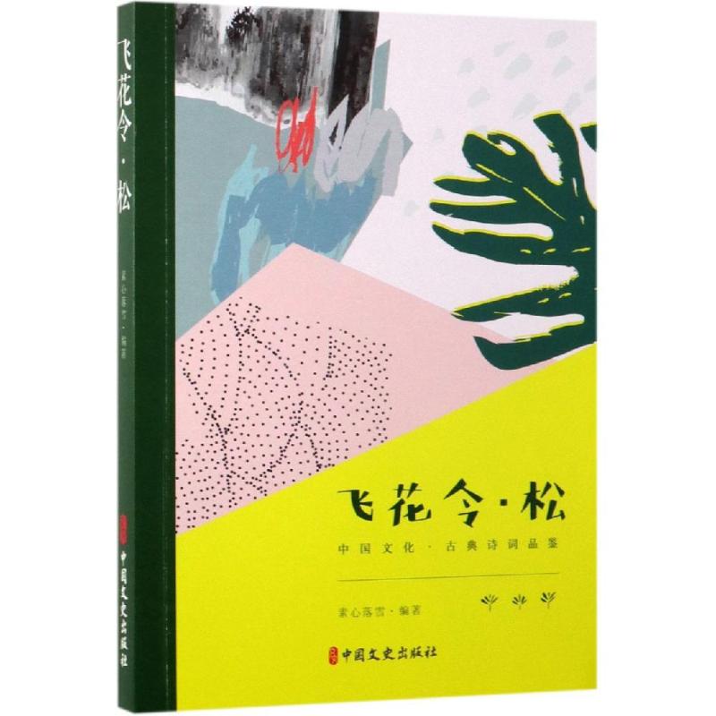 飞花令.松/中国文化.古典诗词品鉴