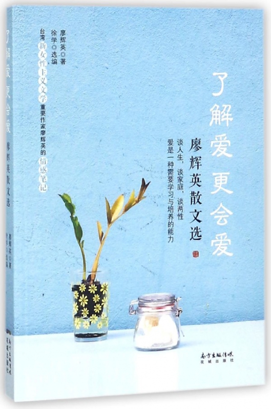 了解爱更会爱(廖辉英散文选)
