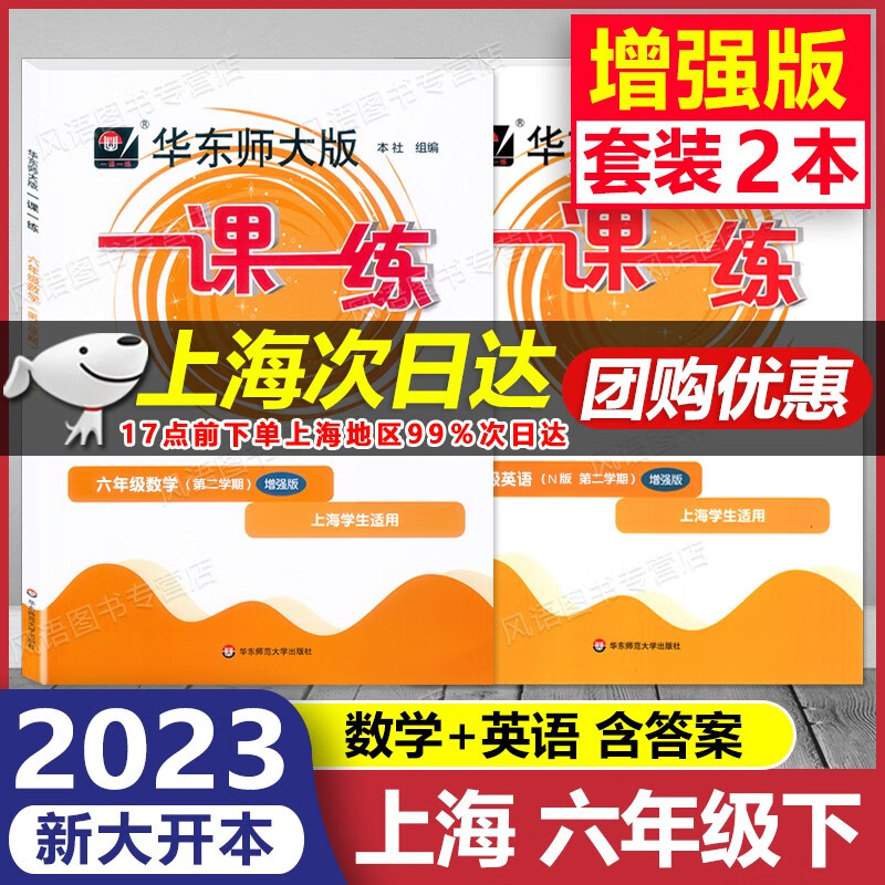2023新版 华东师大版 一课一练 6年级下 增强版 数学+英语 全2册 六年级第二学期 上海专用 含答案 大开本 上海课后提高训练