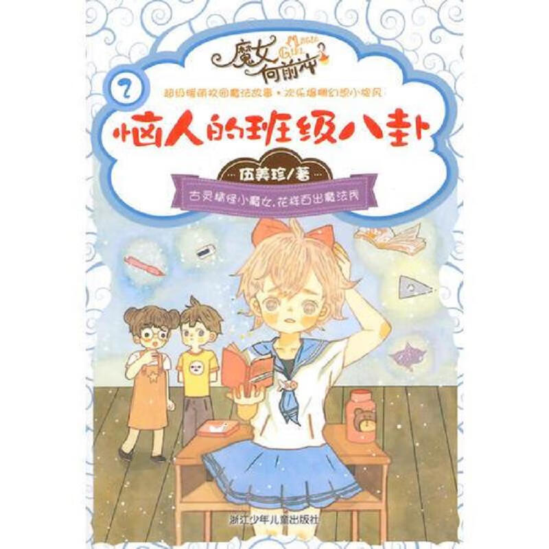 【正版】伍美珍魔女向前冲:奇怪的转学生外婆的花茶小人小姨的魔法