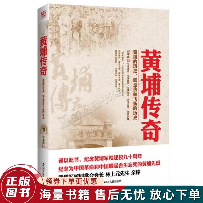 黄埔传奇