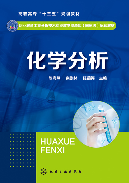 化学分析(职业教育工业分析技术专业教学资源库配套教材)