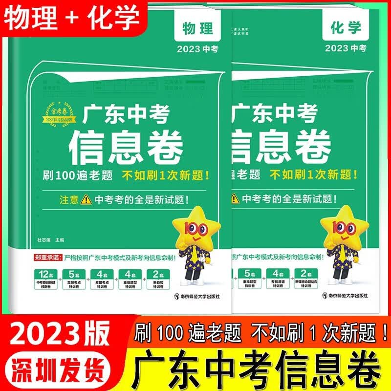 【科目自选】2023版广东中考信息卷金考卷百校联盟 【物理+化学】