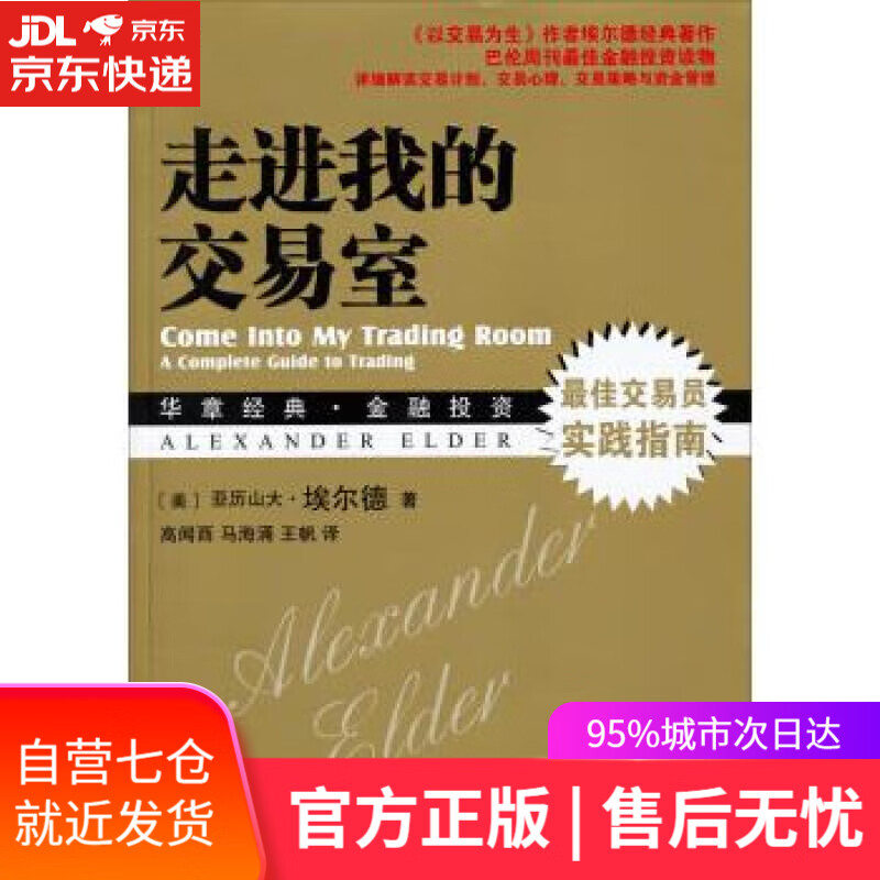 【新华书店】走进我的交易室 亚历山大·埃尔德 (Alexander Elder), 高闻酉, 马海涌, 王帆 机