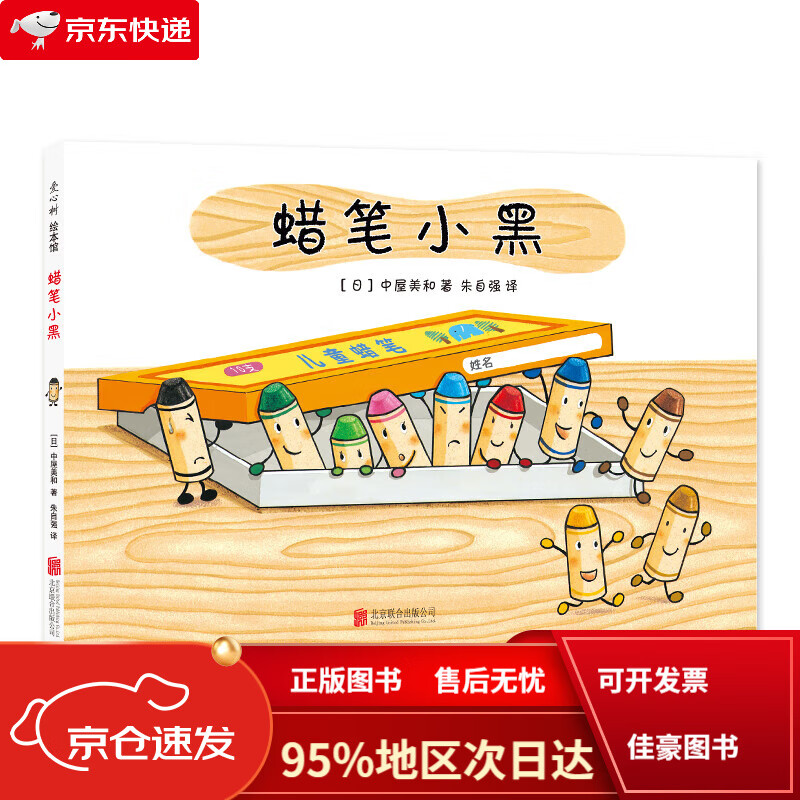 【全新正版京仓当日发】蜡笔小黑(从"不起眼"到"不可取代",自信乐观的