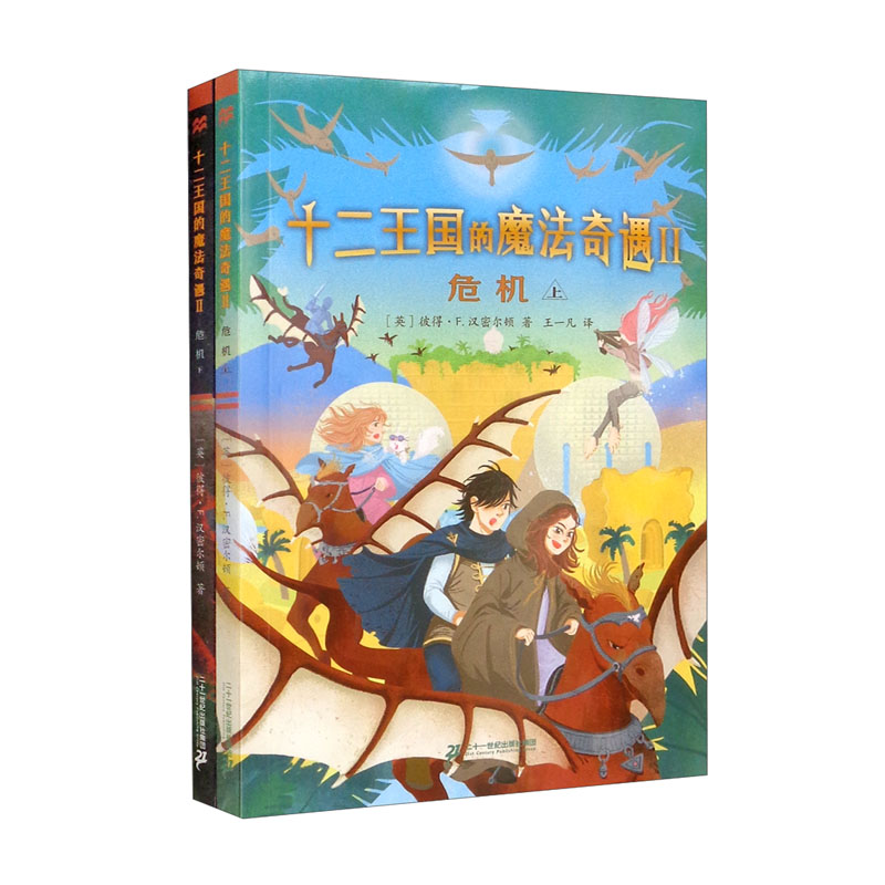十二王国的魔法奇遇2:危机(麦克米伦世纪童书)