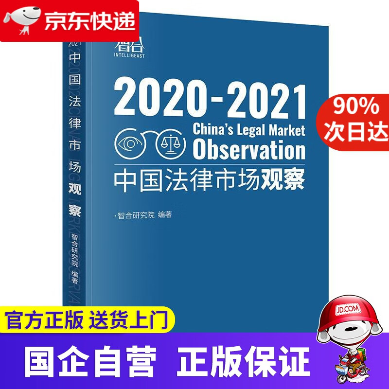 【新华书店】中国法律市场观察2020-2021 智合研究院 编著 法律出版社 9787519757755