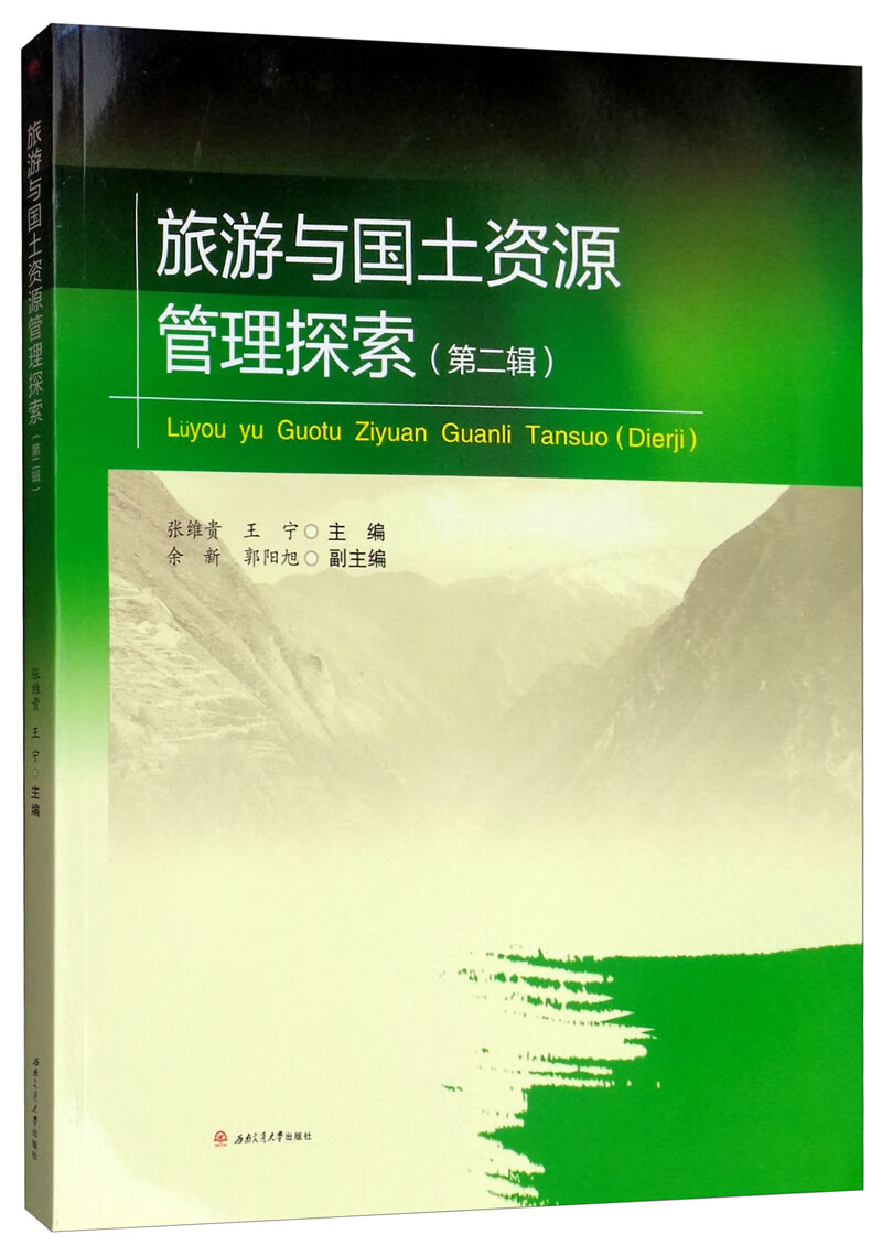 旅游与国土资源管理探索（第二辑）