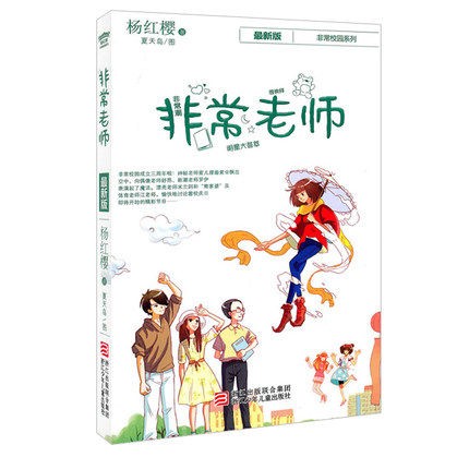 非常老师:杨红樱 著 非常校园系列