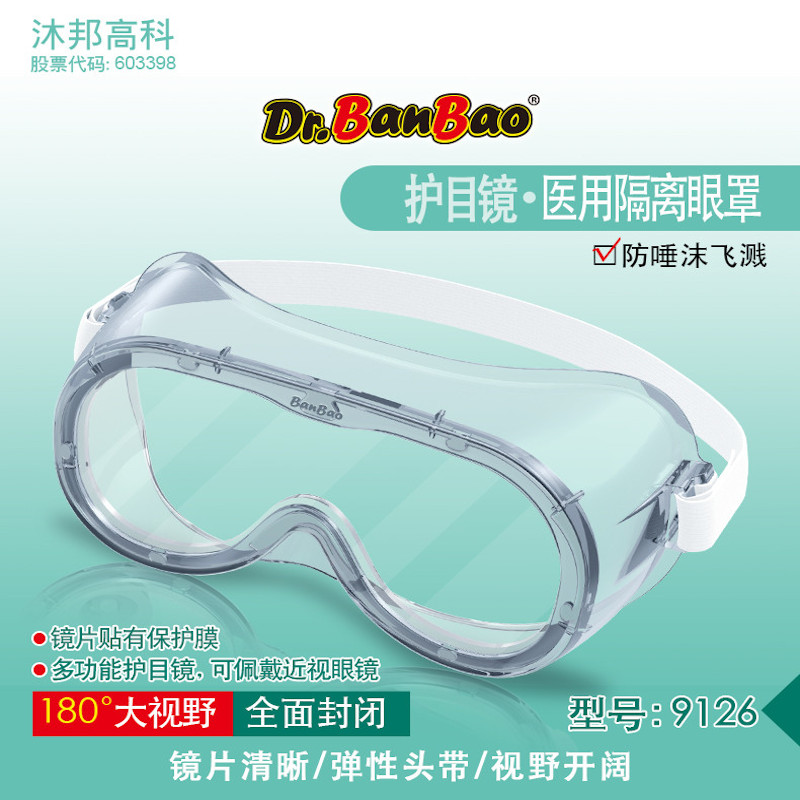 邦宝博士Dr.BanBao医用隔离眼罩-价格走势和优质防护