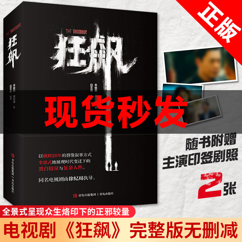 狂飙原著小说【李一桐吴刚印签明信片2张+