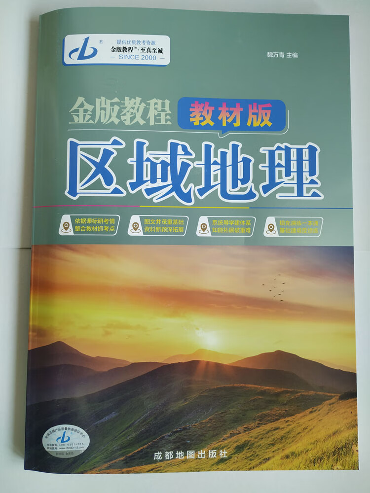 2023版 金版教程 区域地理 教材版 