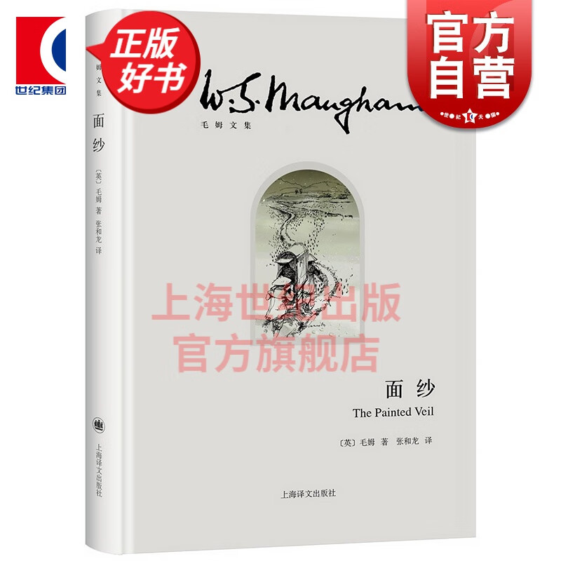 面纱（未删减完整版） 毛姆 著 张和龙 译 毛姆文集 精装 电影原著 女性精神觉醒 上海译文出版社