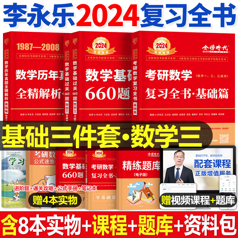 李永乐2024年考研数学一二三复习全书提