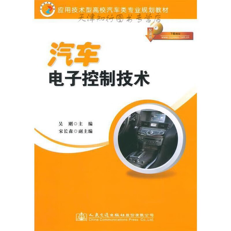汽车电子控制技术 吴刚主编 人民交通出版社
