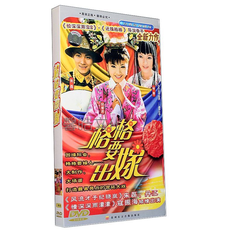 格格要出嫁 经济版盒装 3dvd正版电视剧  朱磊 倪睿思 林青