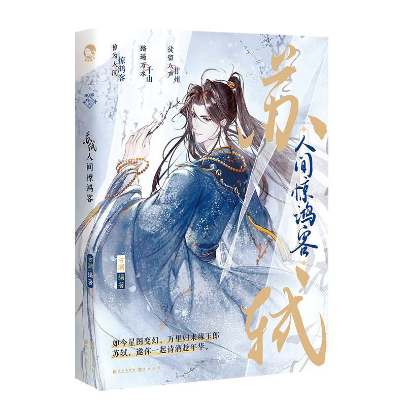 苏轼人间惊鸿客9787549285006