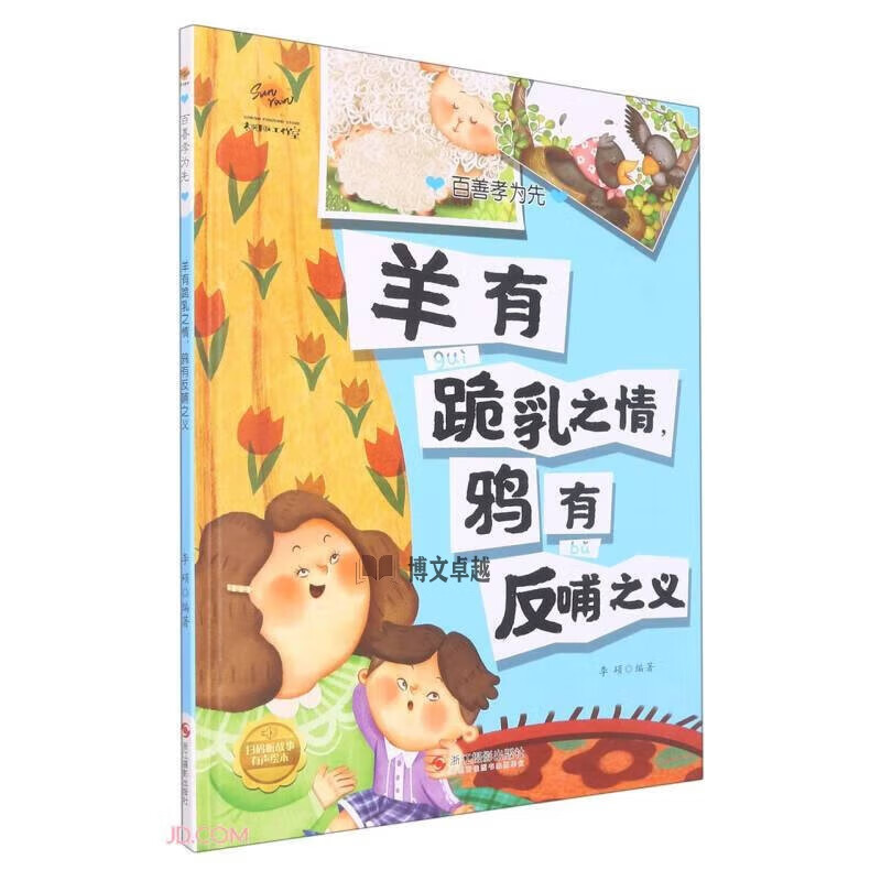 羊有跪乳之情鸦有反哺之义(精)/百善孝为先 红色 标准