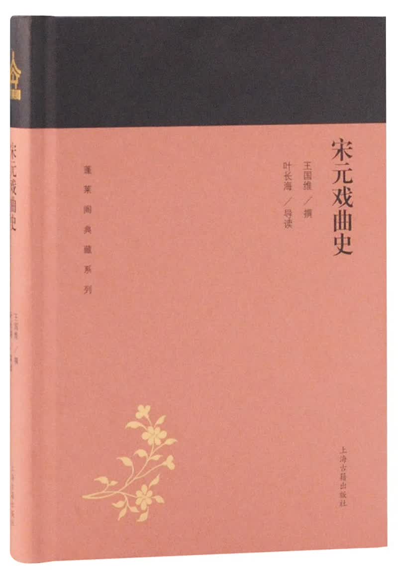 宋元戏曲史/蓬莱阁典藏系列怎么看?