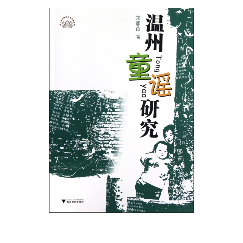 温州童谣研究/浙江文化研究工程成果文库
